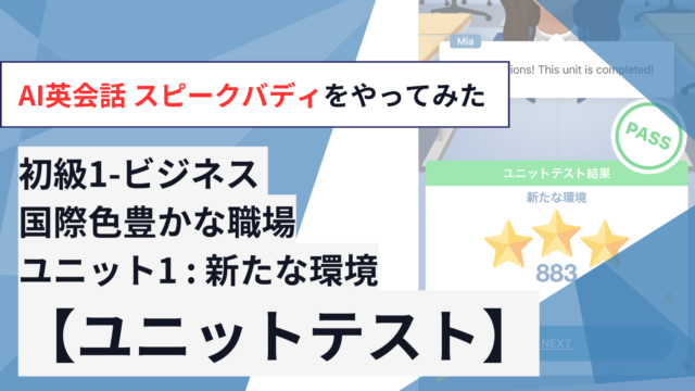 初級1-ビジネス 国際色豊かな職場【新たな環境：ユニットテスト】をやってみた【AI英会話スピークバディ】