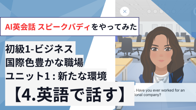 初級1-ビジネス 国際色豊かな職場【ユニット1「新たな環境」：4.英語で話す】をやってみた【AI英会話スピークバディ】