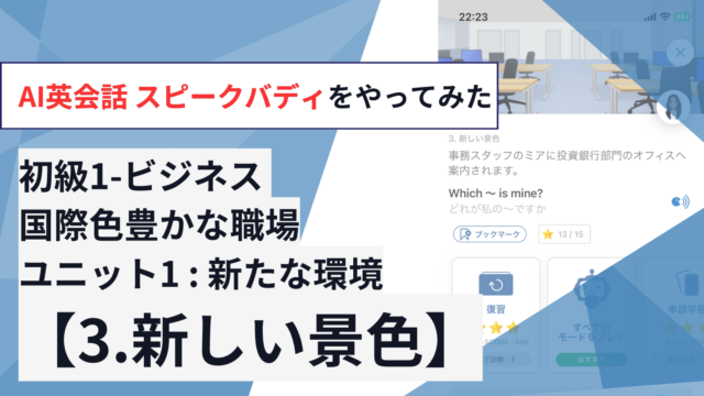 初級1-ビジネス 国際色豊かな職場【ユニット1「新たな環境」：3.新しい景色】をやってみた【AI英会話スピークバディ】