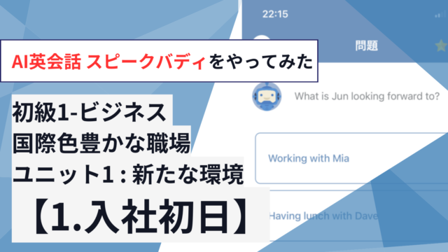 初級1-ビジネス 国際色豊かな職場【ユニット1「新たな環境」：1.入社初日】をやってみた【AI英会話スピークバディ】