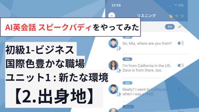 初級1-ビジネス 国際色豊かな職場【ユニット1「新たな環境」：2.出身地】をやってみた【AI英会話スピークバディ】